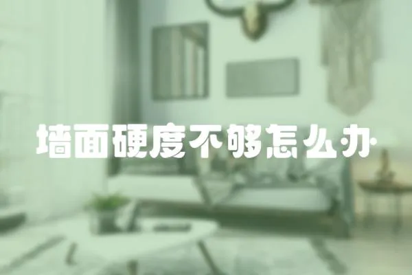 墻面硬度不夠怎么辦