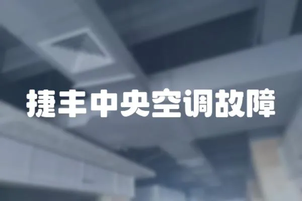 捷豐中央空調(diào)故障