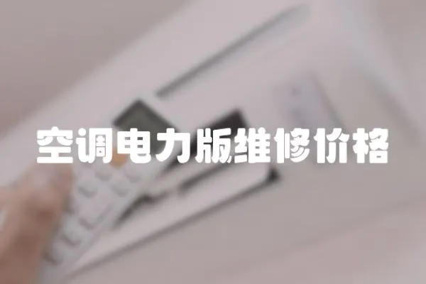 空調電力版維修價格