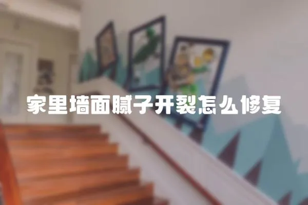 家里墻面膩子開裂怎么修復