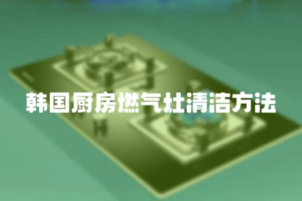 韓國(guó)廚房燃?xì)庠钋鍧嵎椒?></a></div>
                    <div   id=