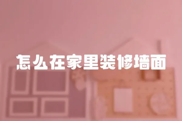怎么在家里裝修墻面