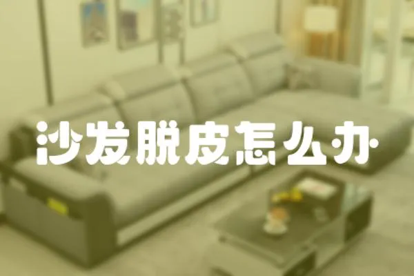 沙發脫皮怎么辦