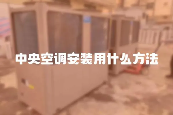 中央空調(diào)安裝用什么方法