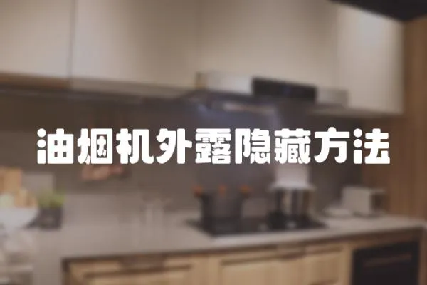 油煙機外露隱藏方法