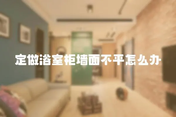 定做浴室柜墻面不平怎么辦