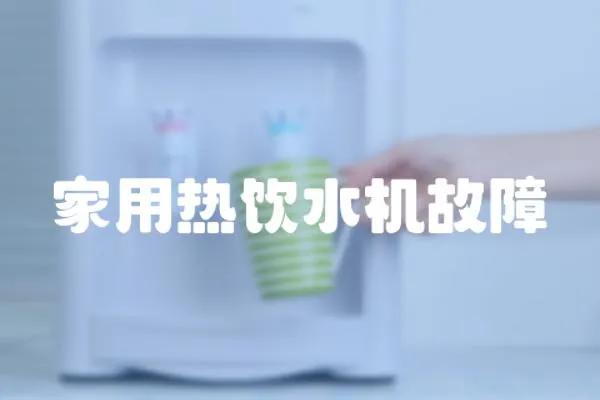 家用熱飲水機故障