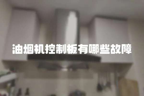 油煙機控制板有哪些故障