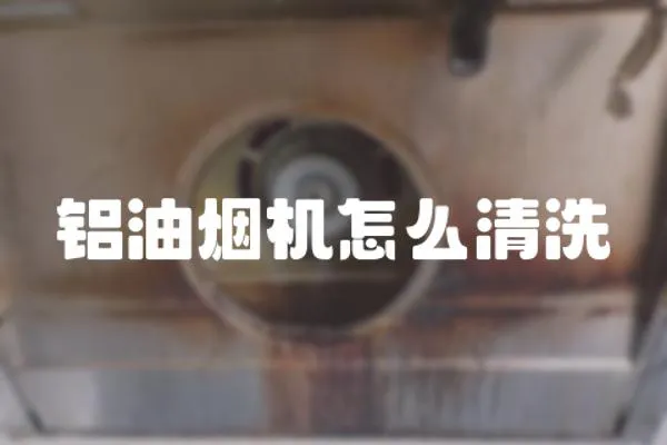 鋁油煙機怎么清洗