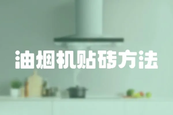 油煙機貼磚方法