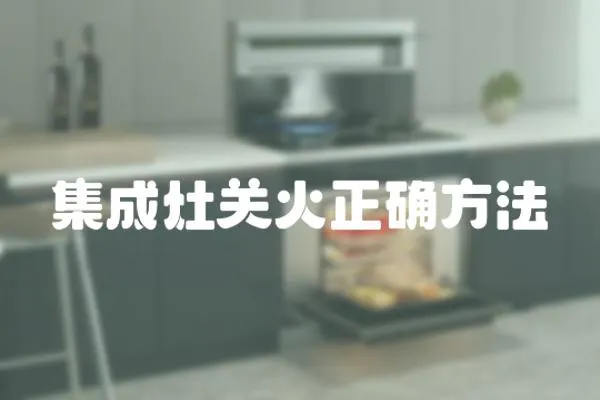 集成灶關(guān)火正確方法