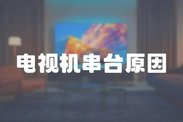 電視機串臺原因