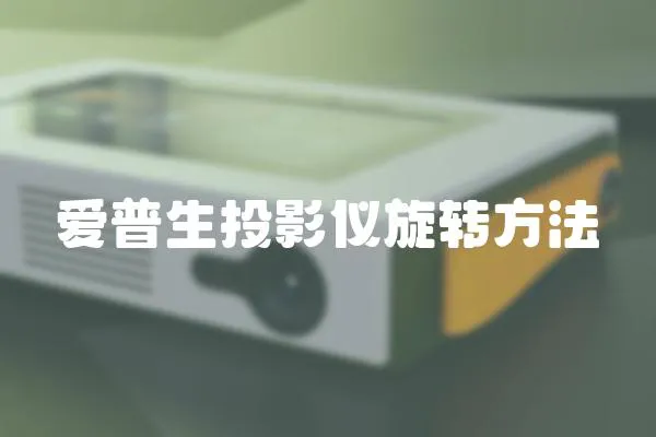 愛普生投影儀旋轉方法