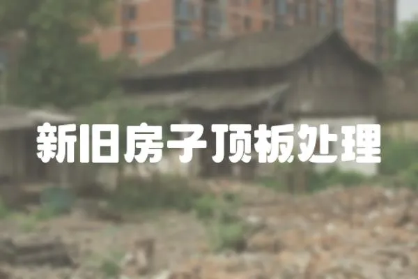 新舊房子頂板處理