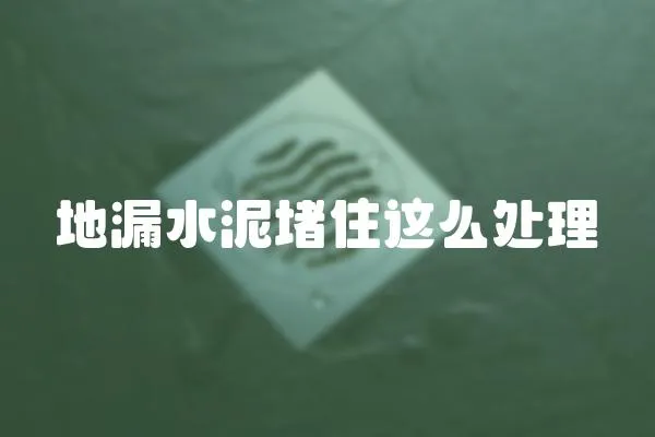 地漏水泥堵住這么處理