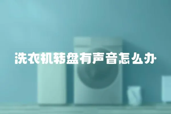 洗衣機轉盤有聲音怎么辦