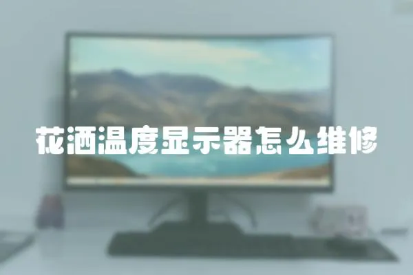 花灑溫度顯示器怎么維修