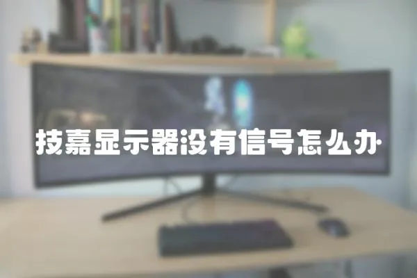 技嘉顯示器沒有信號怎么辦