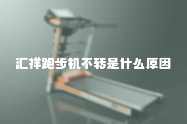 匯祥跑步機不轉是什么原因
