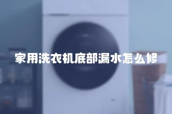 家用洗衣機底部漏水怎么修