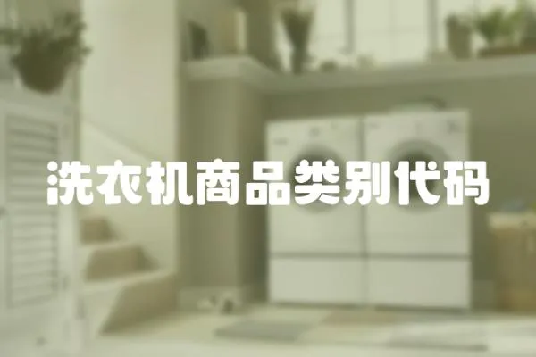 洗衣機商品類別代碼
