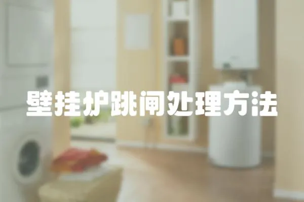 壁掛爐跳閘處理方法