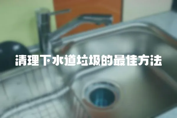 清理下水道垃圾的最佳方法