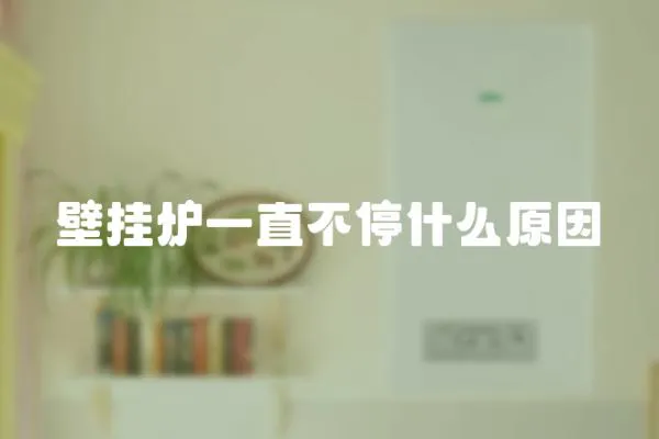 壁掛爐一直不停什么原因