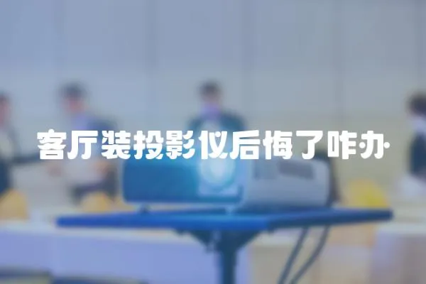 客廳裝投影儀后悔了咋辦
