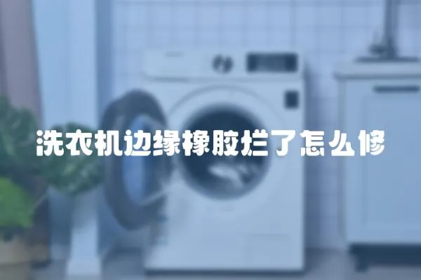 洗衣机边缘橡胶烂了怎么修