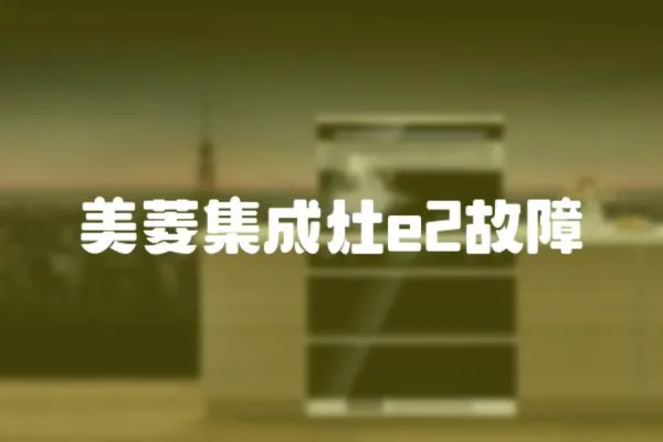 美菱集成灶e2故障