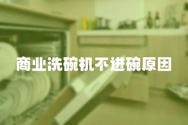 商業洗碗機不進碗原因