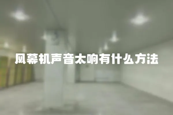 風幕機聲音太響有什么方法