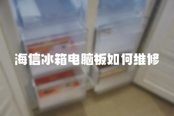海信冰箱電腦板如何維修