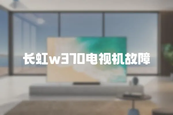 長虹w370電視機(jī)故障