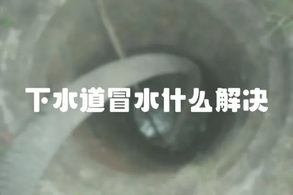 下水道冒水什么解決