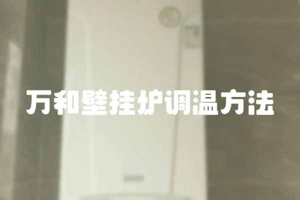 萬和壁掛爐調溫方法
