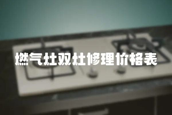 燃氣灶雙灶修理價格表
