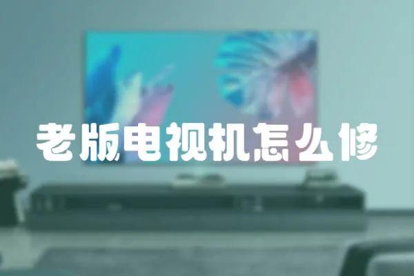 老版電視機(jī)怎么修
