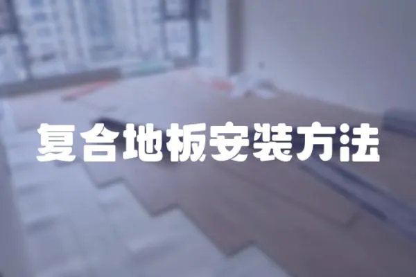 復合地板安裝方法
