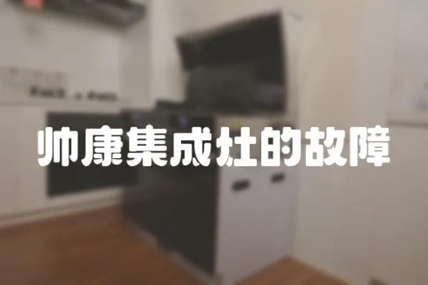 帥康集成灶的故障