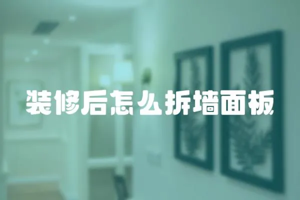 裝修后怎么拆墻面板