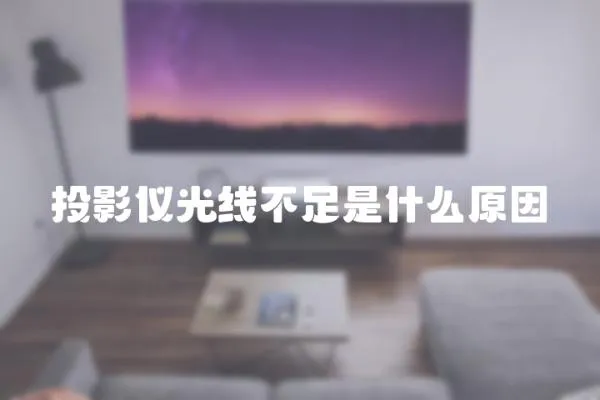 投影儀光線不足是什么原因