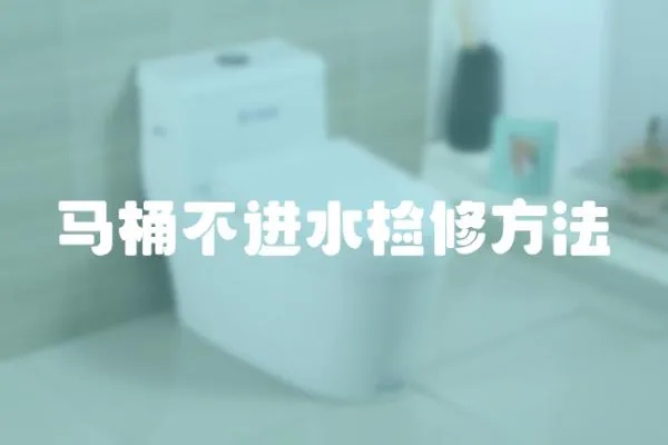 馬桶不進水檢修方法
