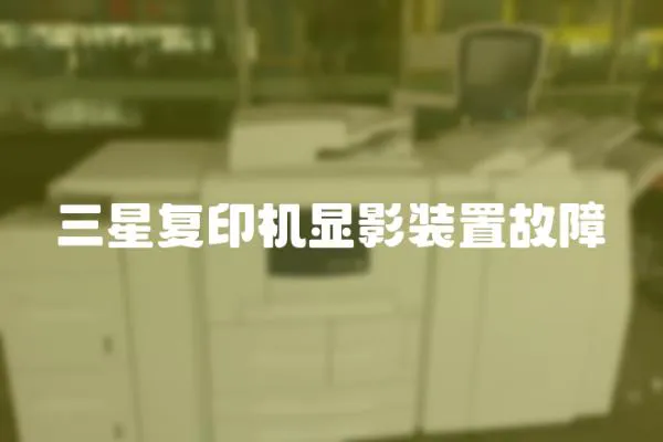 三星復印機顯影裝置故障
