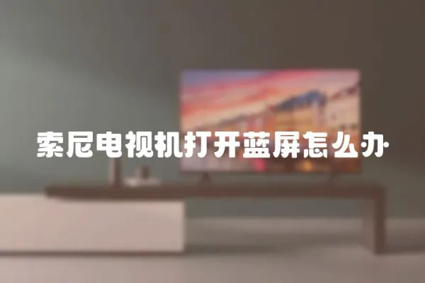 索尼電視機打開藍屏怎么辦