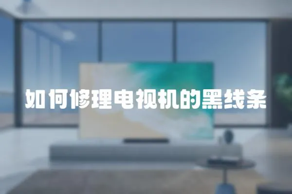 如何修理電視機(jī)的黑線條