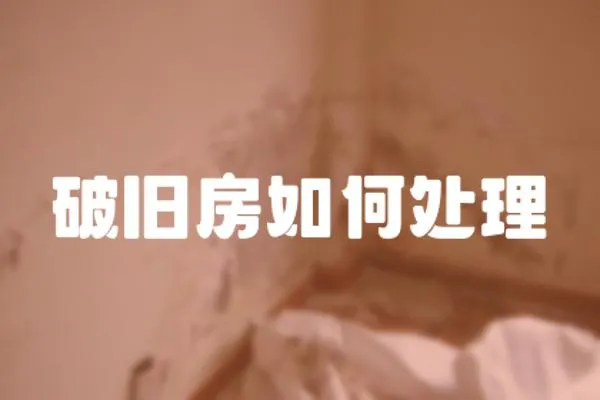 破舊房如何處理