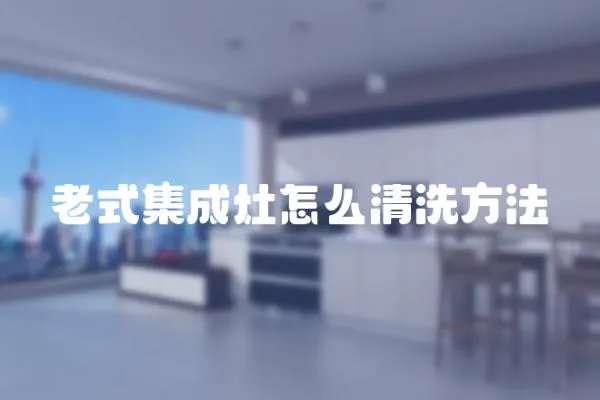 老式集成灶怎么清洗方法