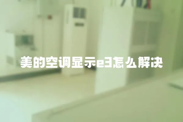 美的空調顯示e3怎么解決